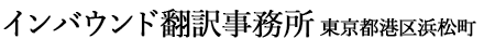 インバウンド翻訳事務所